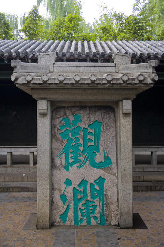 无人,公园,栏杆,竖图,室外,白天,正面,旅游,度假,美景,道路,路,雕塑,中国,亚洲,阴影,艺术,装饰,光线,标志,雕刻,雕像,书法,文字,影子,字符,景观,围栏,小路,交通,文化,娱乐,标识,山东,护栏,石雕,石刻,石板路,蓝色,天空,阳光,自然,石碑,工艺品,天,享受,休闲,汉字,景色,放松,纪念,美术,中文,自然风光,主题,毛笔字,陈列,东亚,山东省,济南,趵突泉,中华人民共和国,华东地区,省会,功能,美学,国文,华文,鲁,济南市,彩图,中国书法,趵突泉公园,天下第一泉