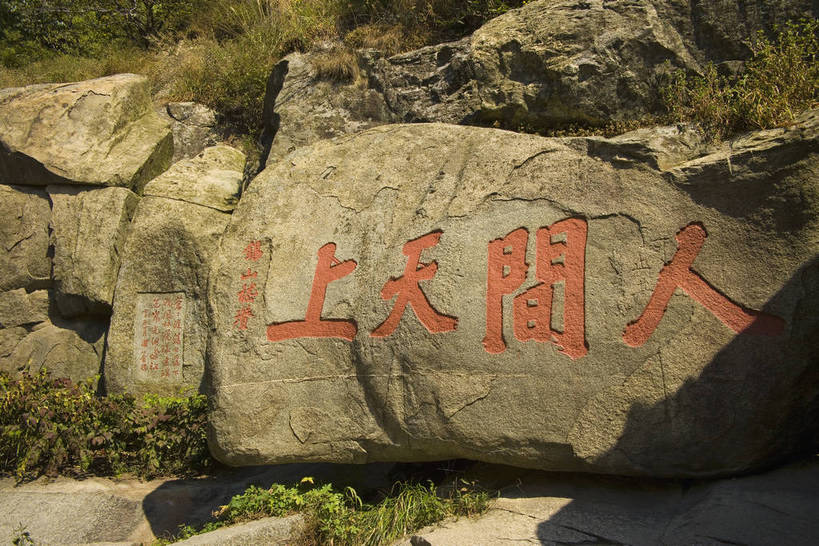 横图,室外,白天,旅游,度假,名胜古迹,标志建筑,地标,建筑,泰山,中国,亚洲,遗迹,标志,书法,文字,字符,古迹,历史,文物,娱乐,标识,建设,古建筑,山东,古代,自然,石碑,享受,休闲,汉字,旅游胜地,放松,摄影,中文,自然风光,古文明,东亚,中华人民共和国,国文,华文,古远,彩图,篆刻,bj174
